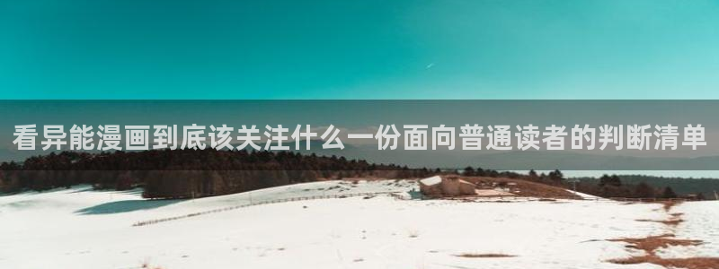 羞羞漫画阅读网页：看异能漫画到底该关注什么一份面向普通读者的判断清单
