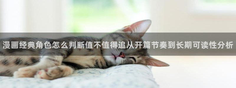 羞羞漫画少女漫画：漫画经典角色怎么判断值不值得追从开篇节奏到长期可读性分析