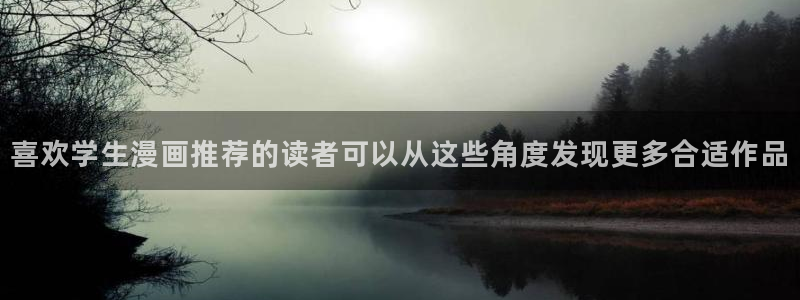 羞羞漫画热门作品：喜欢学生漫画推荐的读者可以从这些角度发现更多合适作品