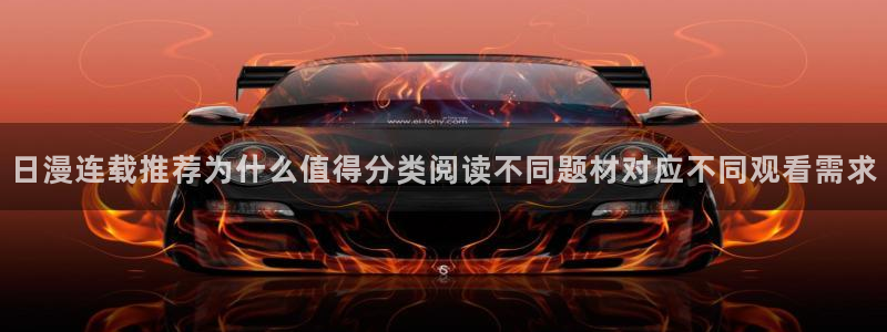 羞羞漫画在线漫画大全：日漫连载推荐为什么值得分类阅读不同题材对应不同观看需求