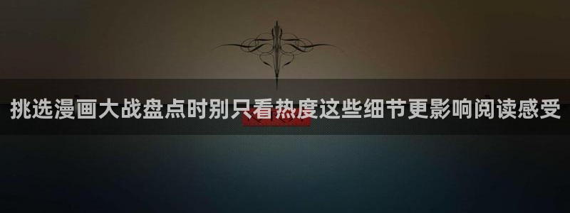 羞羞漫画搜索漫画：挑选漫画大战盘点时别只看热度这些细节更影响阅读感受
