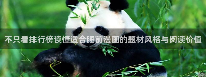 羞羞漫画入口最新地址:不只看排行榜读懂适合睡前漫画的题材风格与阅读价值