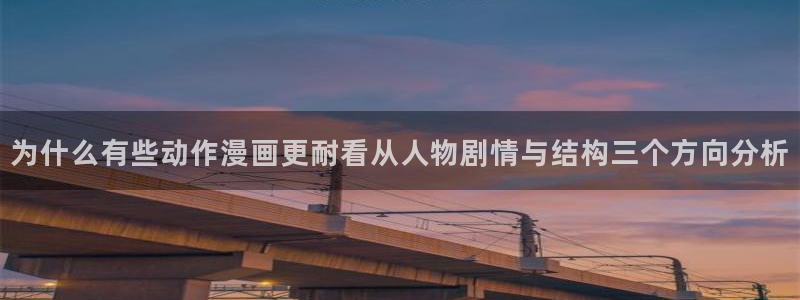 羞羞漫画漫画精选：为什么有些动作漫画更耐看从人物剧情与结构三个方向分析