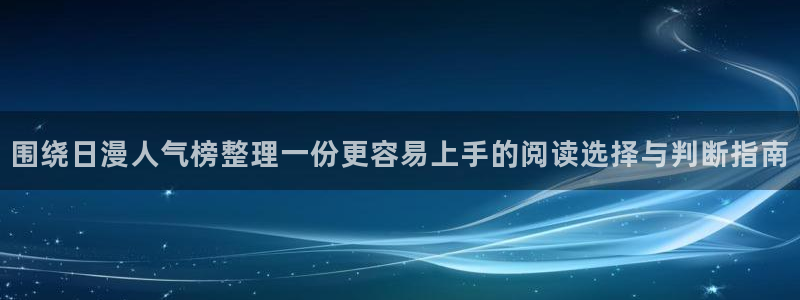 羞羞漫画漫画网址大全:围绕日漫人气榜整理一份更容易上手的阅读选择与判断指南