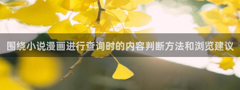 羞羞漫画作品查找：围绕小说漫画进行查询时的内容判断方法和浏览建议
