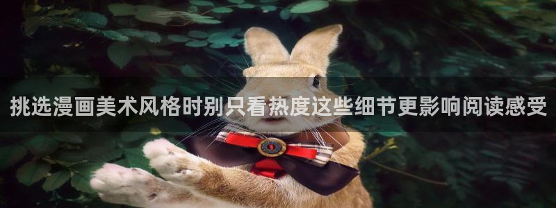羞羞漫画漫画更新资讯：挑选漫画美术风格时别只看热度这些细节更影响阅读感受