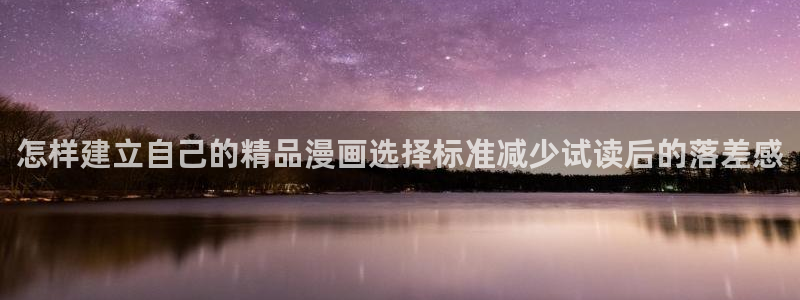 羞羞漫画漫画分类导航：怎样建立自己的精品漫画选择标准减少试读后的落差感