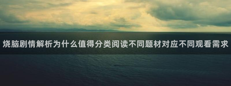 羞羞漫画漫画章节：烧脑剧情解析为什么值得分类阅读不同题材对应不同观看需求