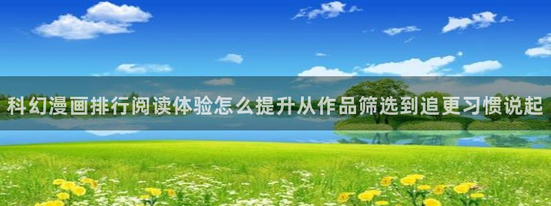 羞羞漫画每日更新：科幻漫画排行阅读体验怎么提升从作品筛选到追更习惯说起