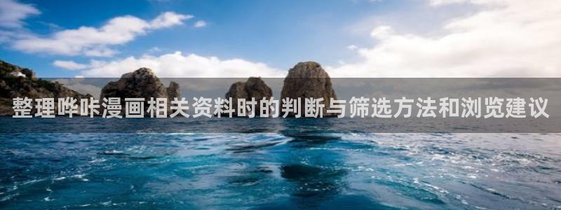 羞羞漫画漫画查找：整理哗咔漫画相关资料时的判断与筛选方法和浏览建议