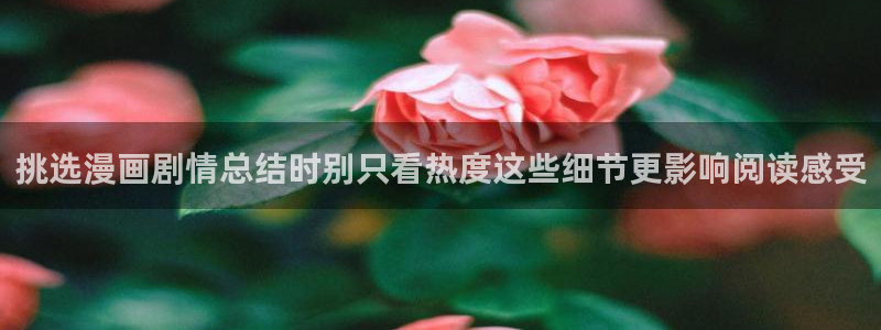 羞羞漫画免费看：挑选漫画剧情总结时别只看热度这些细节更影响阅读感受