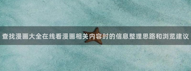 羞羞漫画好漫画推荐：查找漫画大全在线看漫画相关内容时的信息整理思路和浏览建议