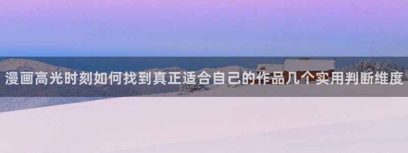 羞羞漫画最新连载:漫画高光时刻如何找到真正适合自己的作品几个实用判断维度