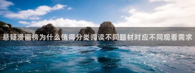 羞羞漫画好漫画推荐:悬疑漫画榜为什么值得分类阅读不同题材对应不同观看需求