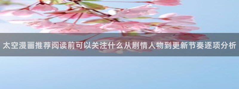 羞羞漫画漫画分类推荐：太空漫画推荐阅读前可以关注什么从剧情人物到更新节奏逐项分析