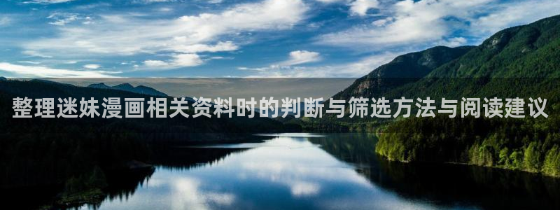 羞羞漫画阅读：整理迷妹漫画相关资料时的判断与筛选方法与阅读建议