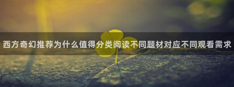 羞羞漫画阅读榜：西方奇幻推荐为什么值得分类阅读不同题材对应不同观看需求