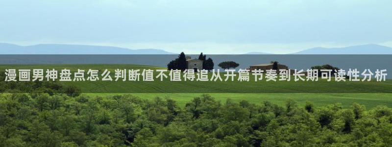 羞羞漫画热门资讯：漫画男神盘点怎么判断值不值得追从开篇节奏到长期可读性分析