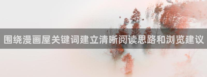 羞羞漫画人气漫画:围绕漫画屋关键词建立清晰阅读思路和浏览建议